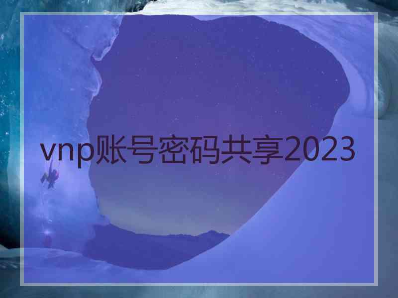 vnp账号密码共享2023