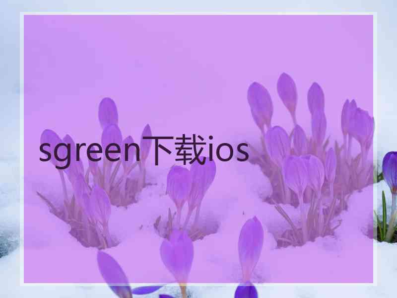 sgreen下载ios