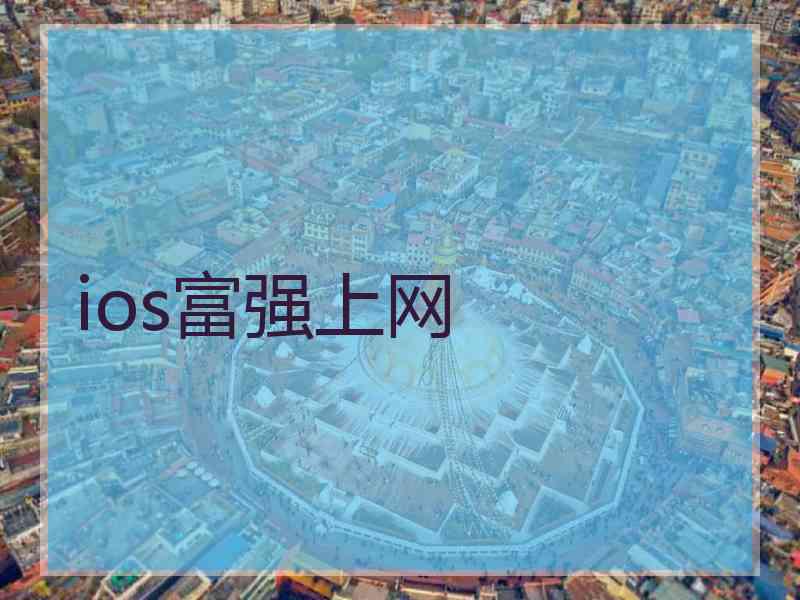 ios富强上网