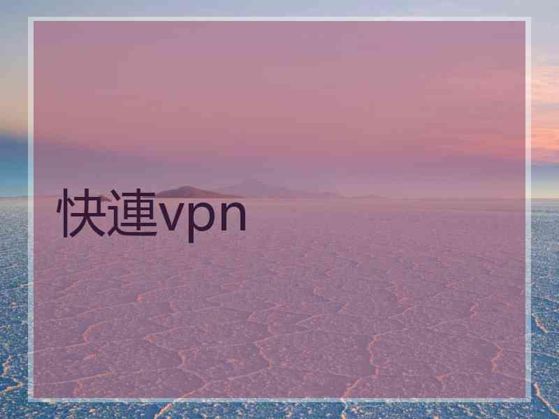 快連vpn