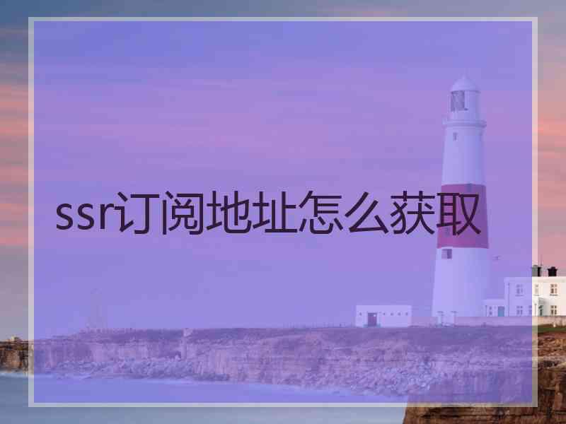 ssr订阅地址怎么获取