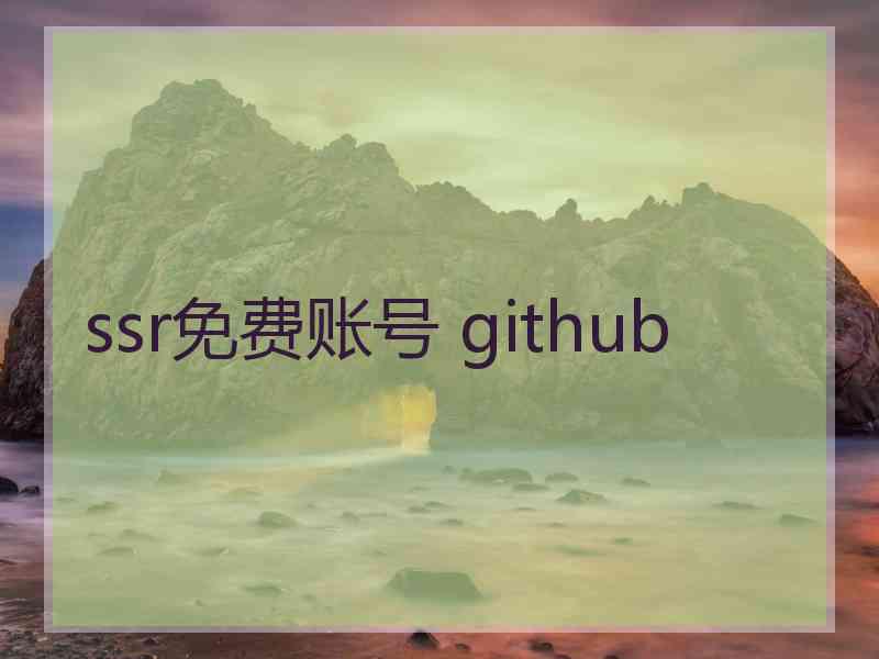 ssr免费账号 github