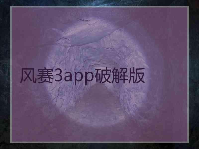 风赛3app破解版