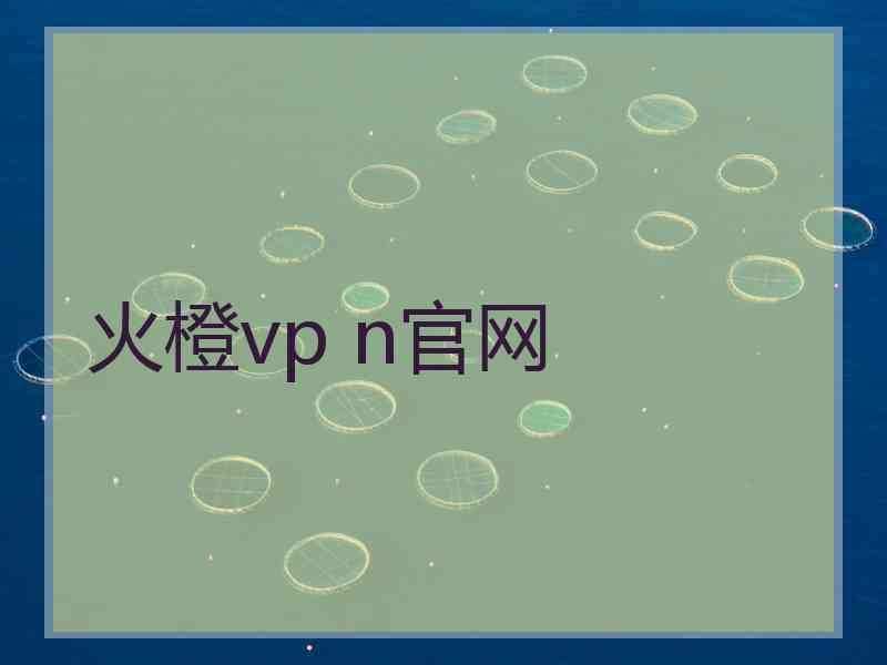 火橙vp n官网