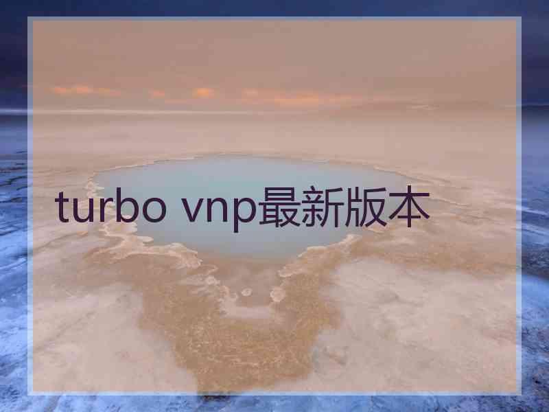 turbo vnp最新版本