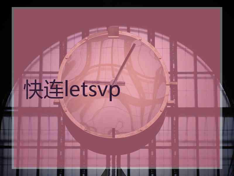 快连letsvp