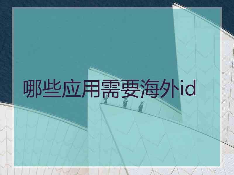 哪些应用需要海外id