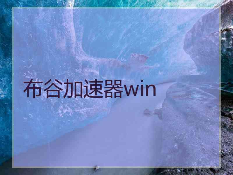 布谷加速器win