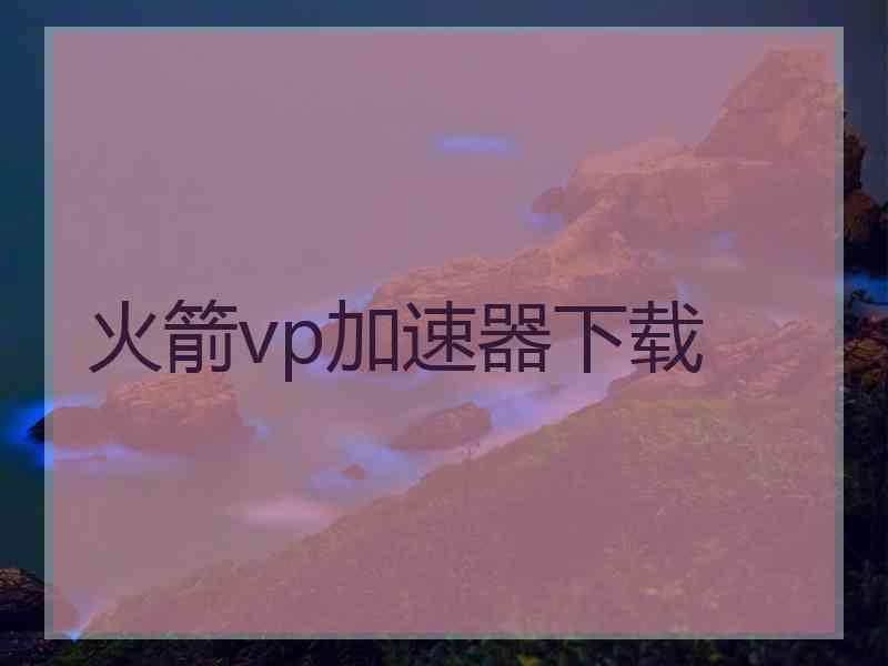 火箭vp加速器下载