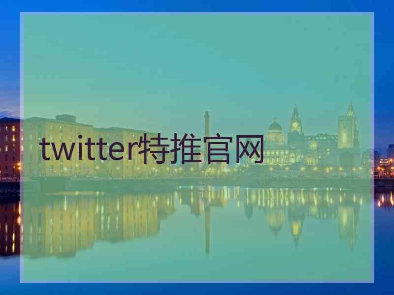 twitter特推官网