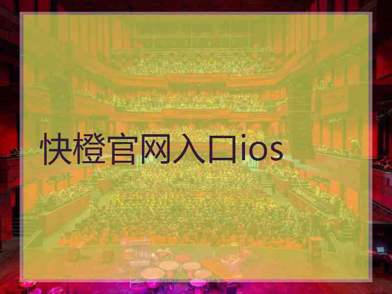 快橙官网入口ios