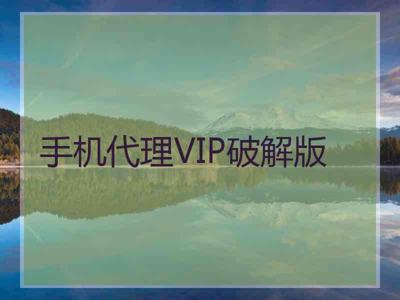 手机代理VIP破解版