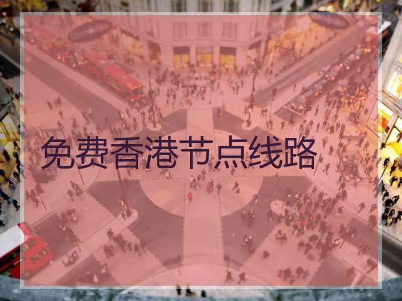 免费香港节点线路