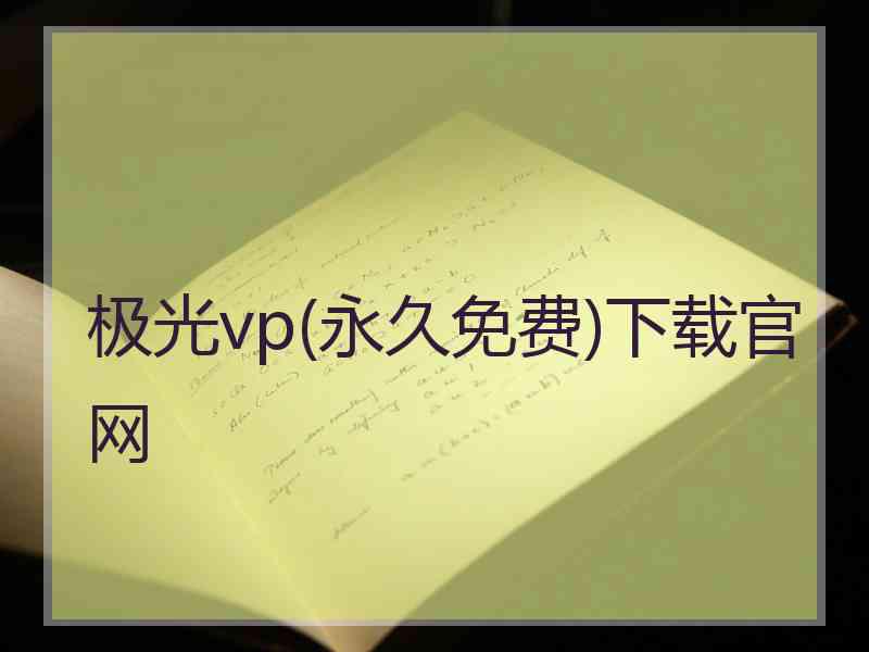 极光vp(永久免费)下载官网