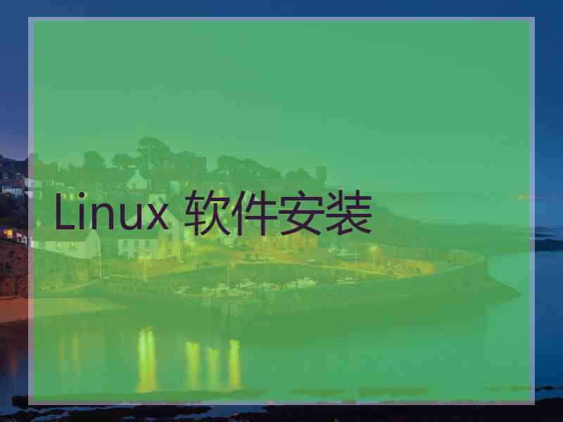 Linux 软件安装