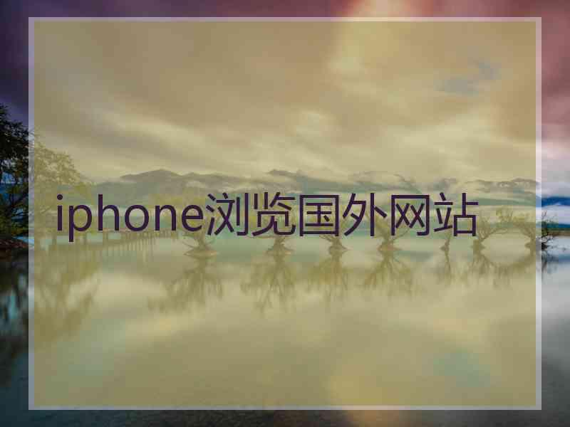 iphone浏览国外网站