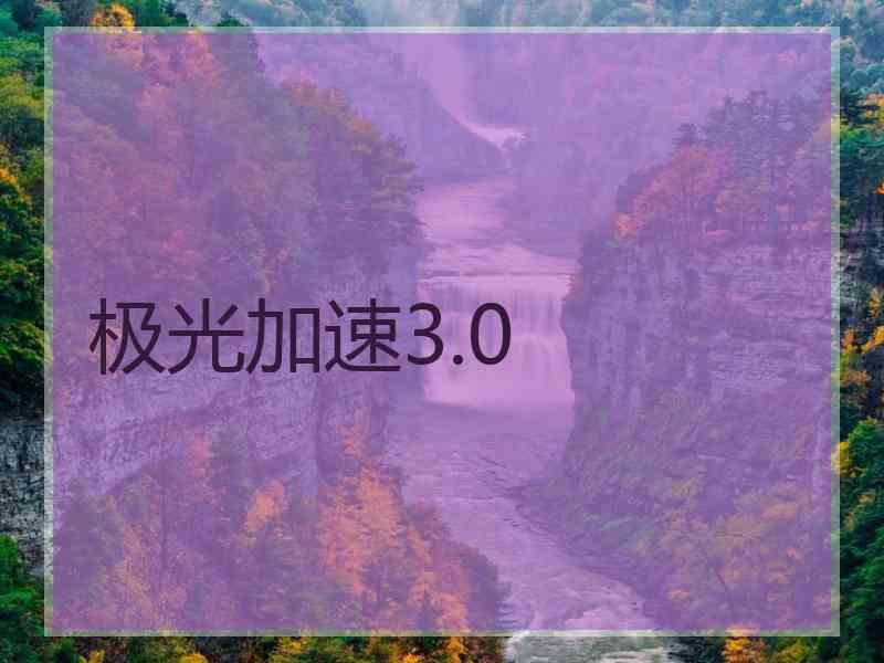 极光加速3.0