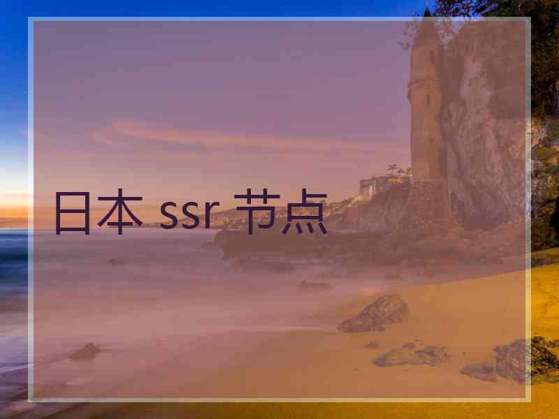 日本 ssr 节点