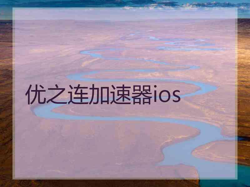 优之连加速器ios