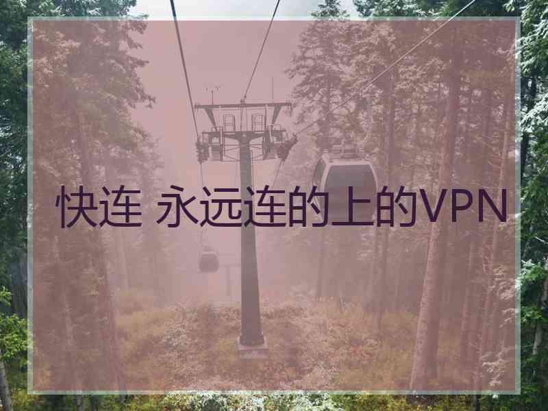 快连 永远连的上的VPN