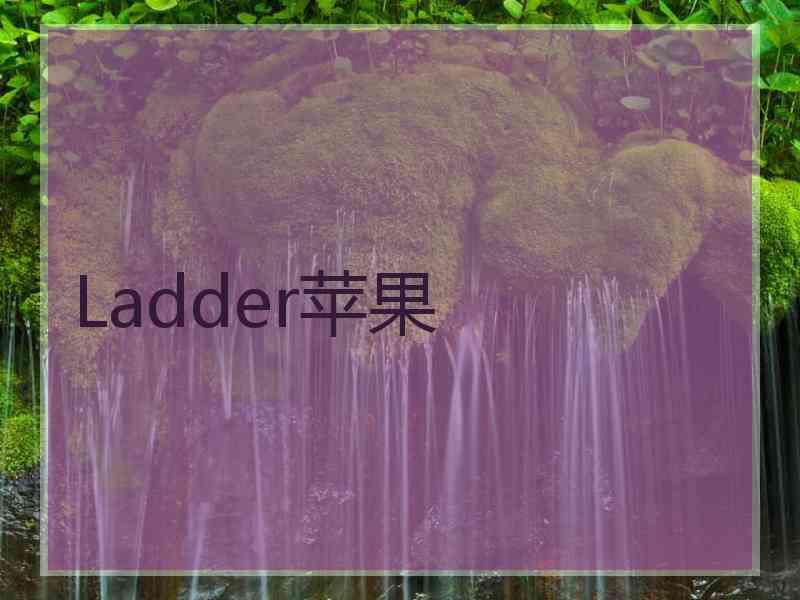 Ladder苹果