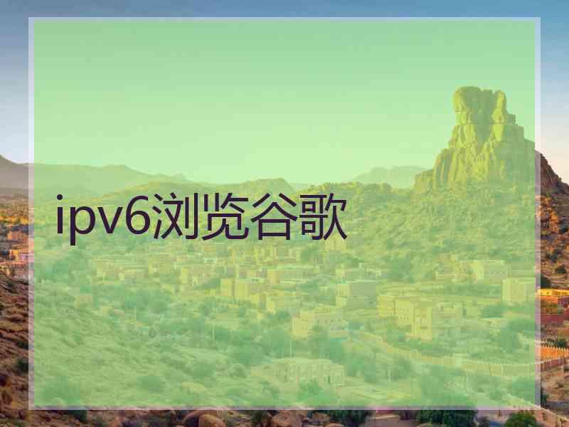 ipv6浏览谷歌