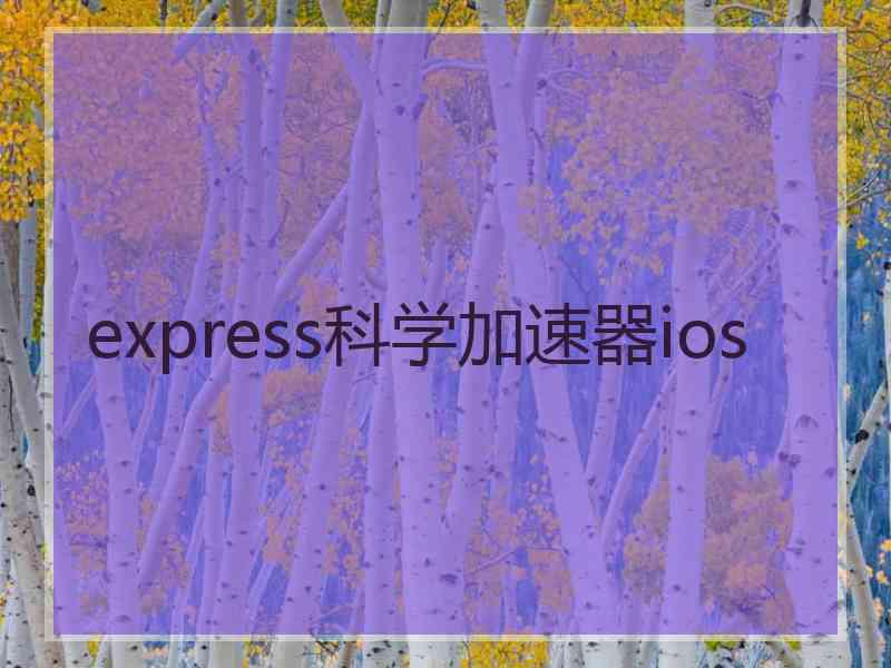 express科学加速器ios