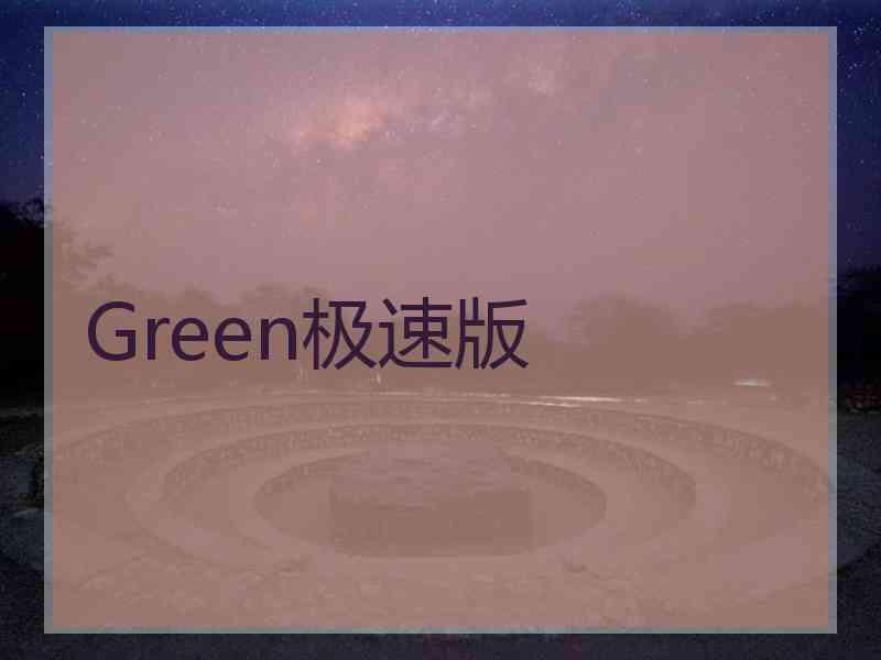 Green极速版