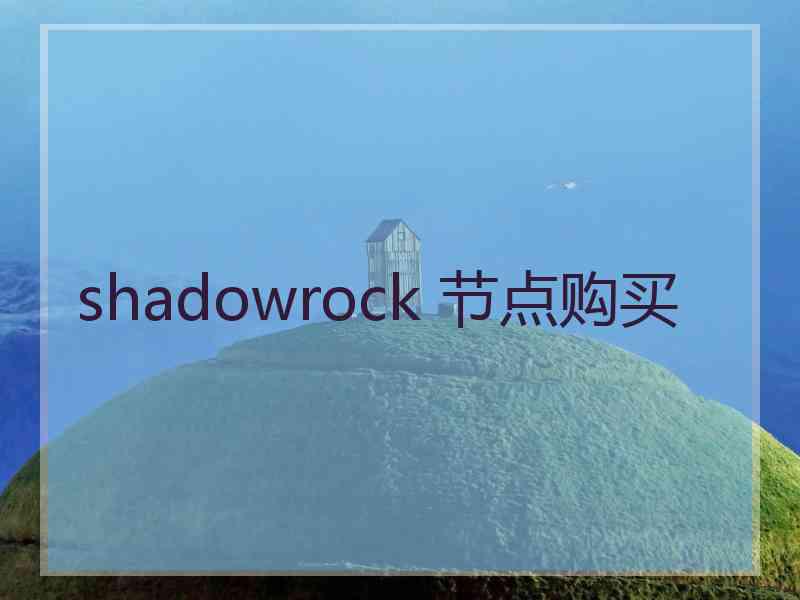 shadowrock 节点购买