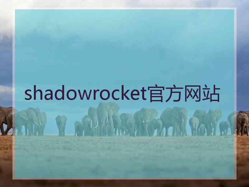 shadowrocket官方网站