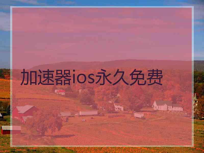 加速器ios永久免费