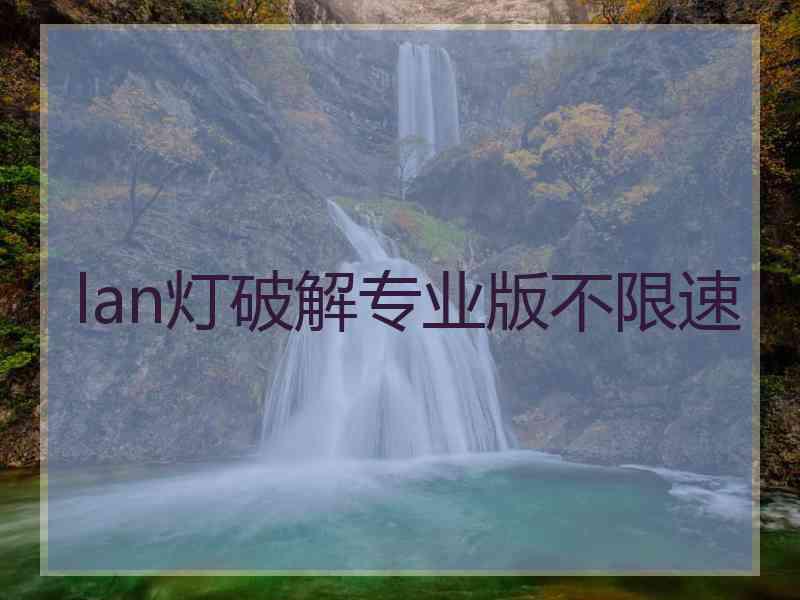 lan灯破解专业版不限速