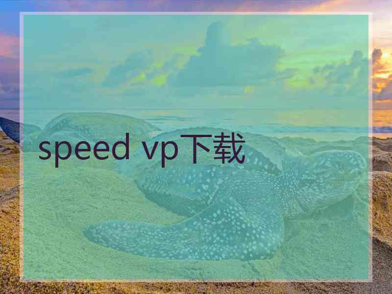 speed vp下载