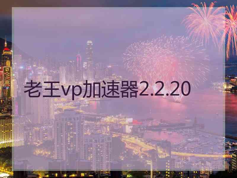 老王vp加速器2.2.20