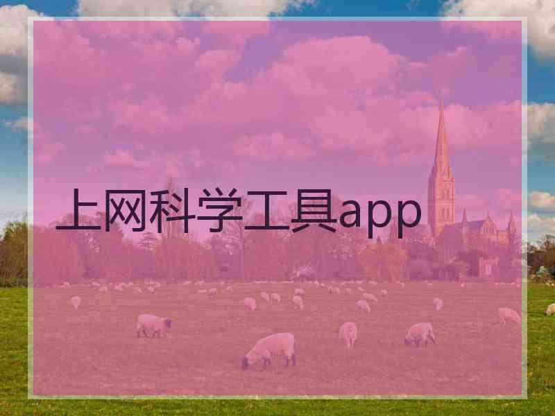 上网科学工具app