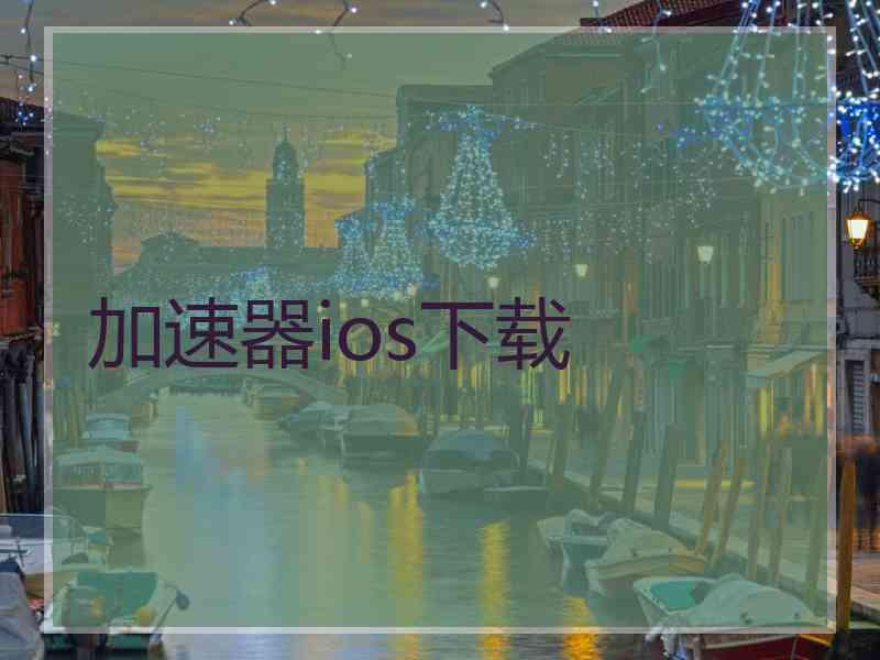 加速器ios下载