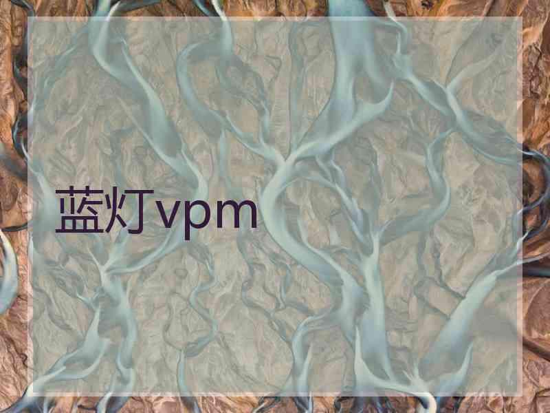 蓝灯vpm