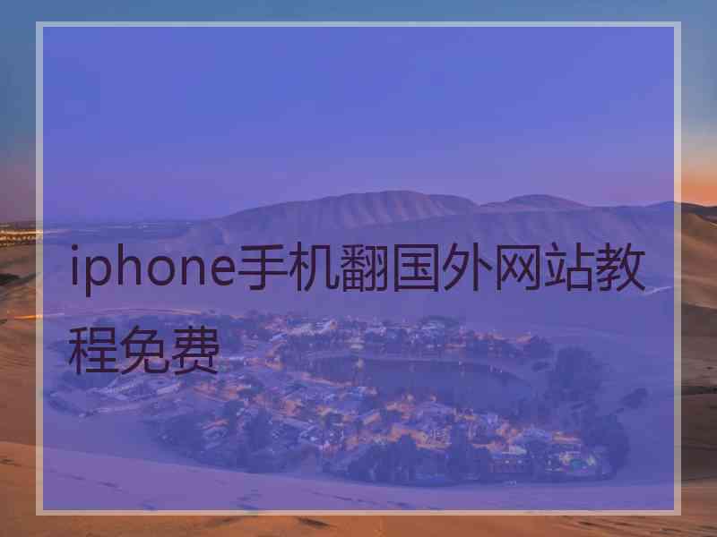 iphone手机翻国外网站教程免费