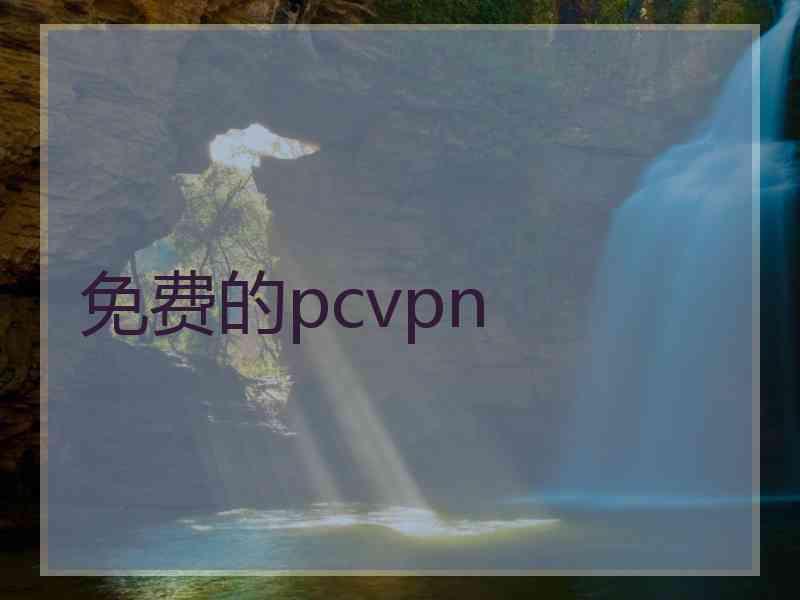 免费的pcvpn