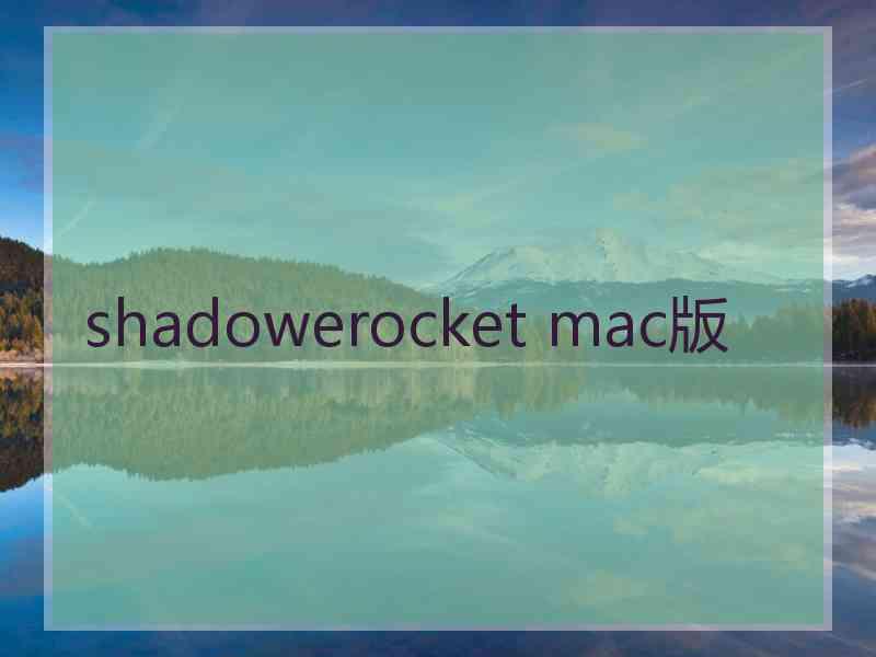 shadowerocket mac版