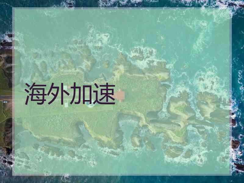 海外加速