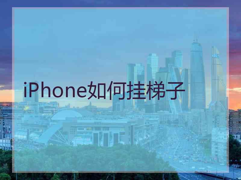 iPhone如何挂梯子