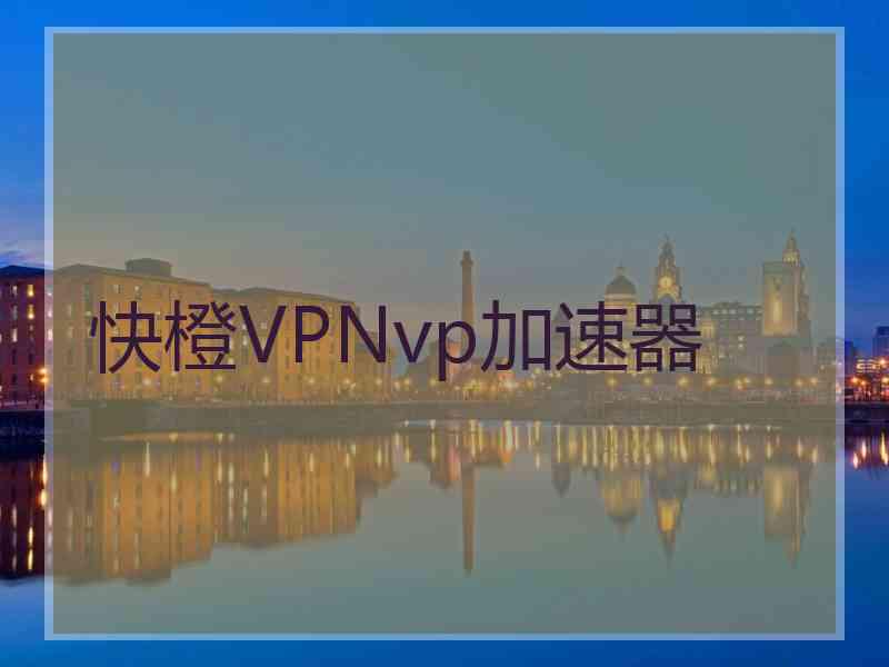 快橙VPNvp加速器