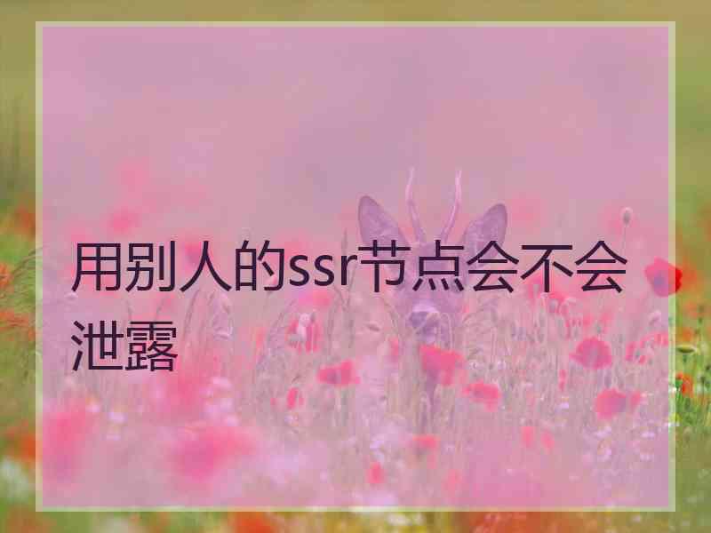 用别人的ssr节点会不会泄露